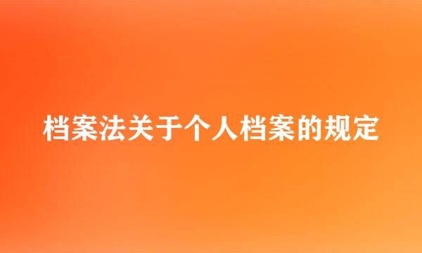 档案法关于个人档案的规定