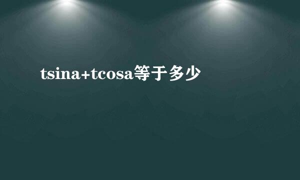 tsina+tcosa等于多少