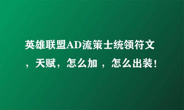 英雄联盟AD流策士统领符文，天赋，怎么加 ，怎么出装！