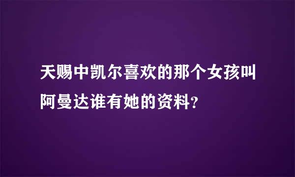 天赐中凯尔喜欢的那个女孩叫阿曼达谁有她的资料？