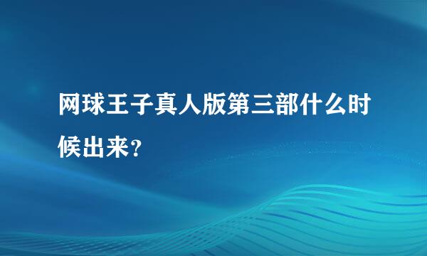 网球王子真人版第三部什么时候出来？