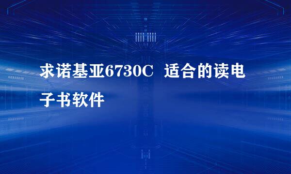 求诺基亚6730C  适合的读电子书软件