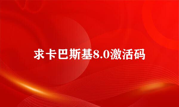 求卡巴斯基8.0激活码