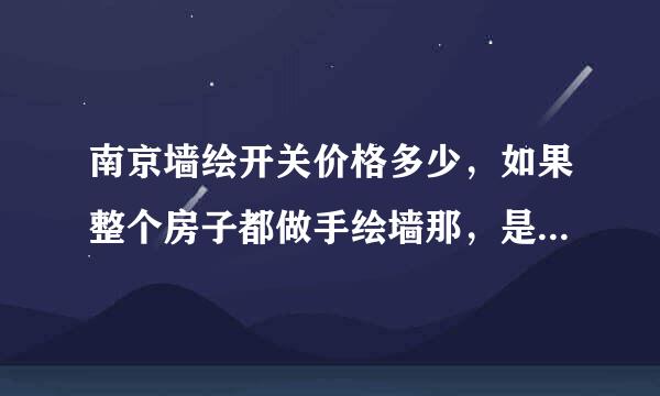 南京墙绘开关价格多少，如果整个房子都做手绘墙那，是不是可以优惠很多。