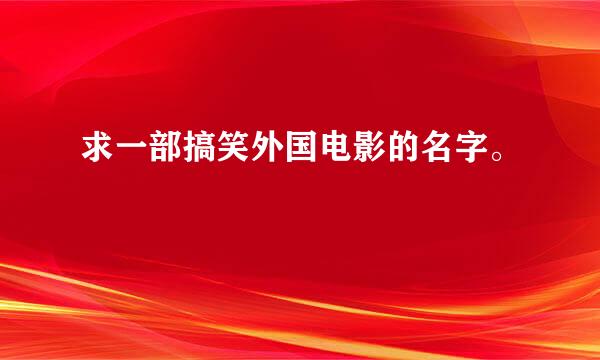 求一部搞笑外国电影的名字。