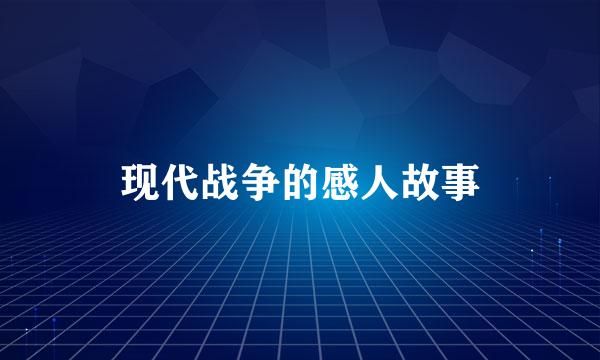 现代战争的感人故事