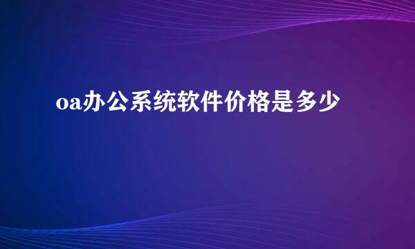 oa办公系统软件价格是多少