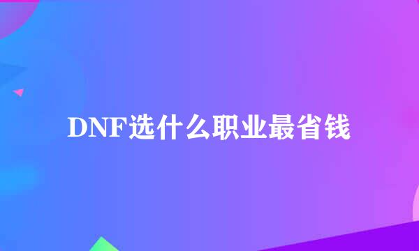 DNF选什么职业最省钱