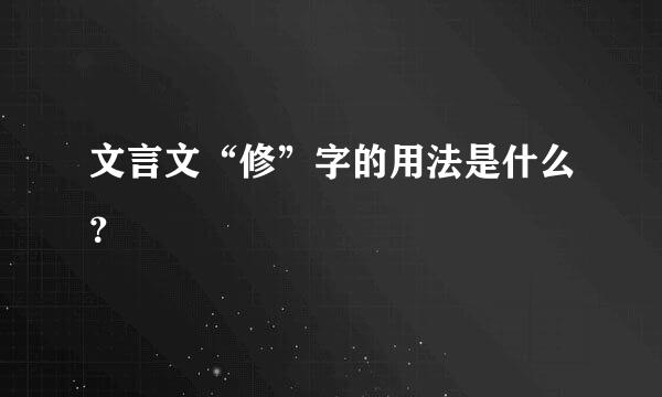 文言文“修”字的用法是什么？