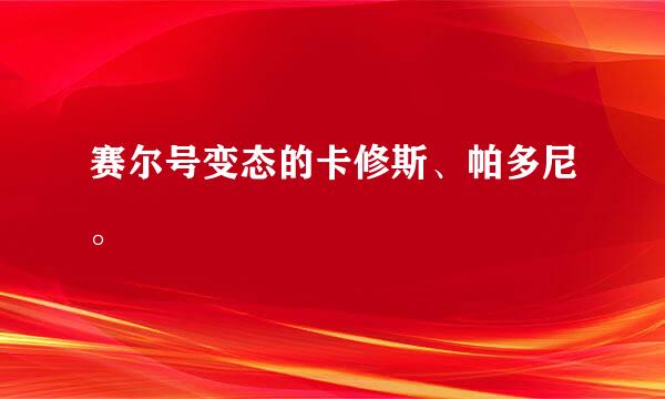 赛尔号变态的卡修斯、帕多尼。