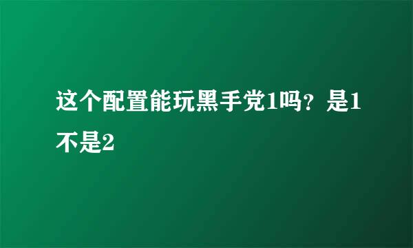 这个配置能玩黑手党1吗？是1不是2