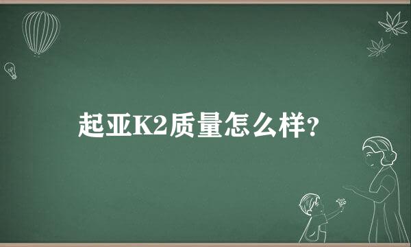 起亚K2质量怎么样？