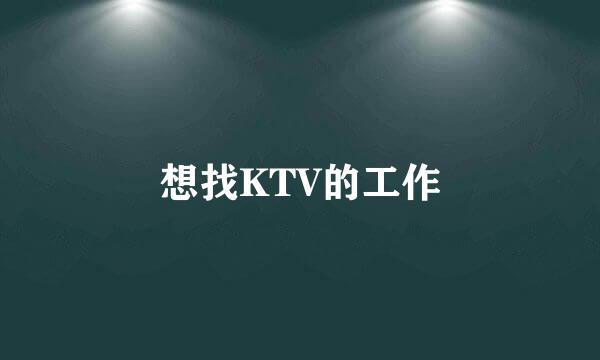 想找KTV的工作