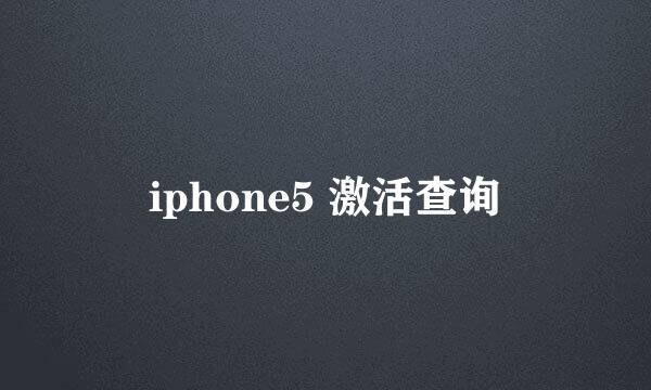 iphone5 激活查询