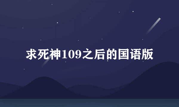 求死神109之后的国语版