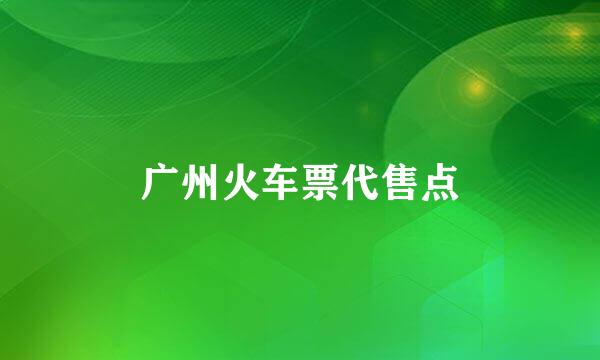 广州火车票代售点