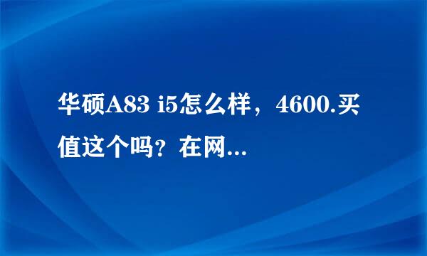 华硕A83 i5怎么样，4600.买值这个吗？在网上买靠谱吗？