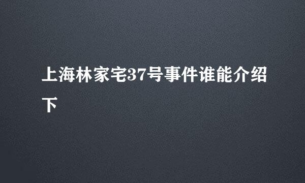 上海林家宅37号事件谁能介绍下