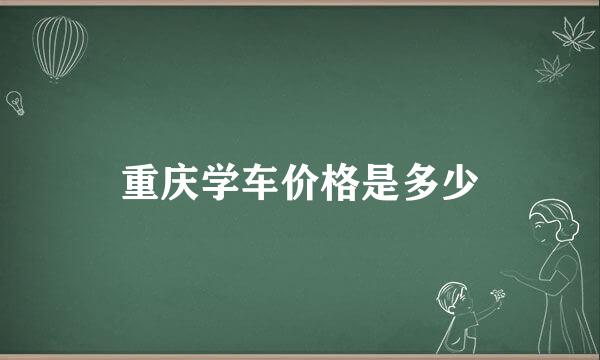 重庆学车价格是多少