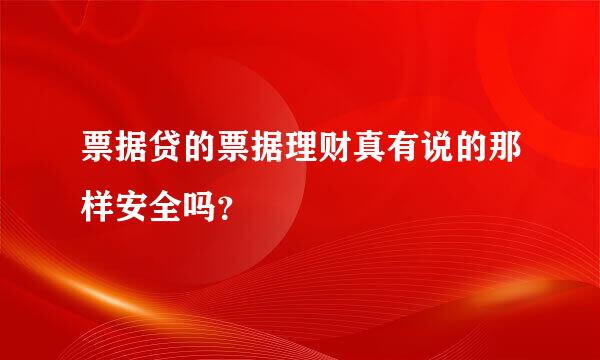 票据贷的票据理财真有说的那样安全吗？