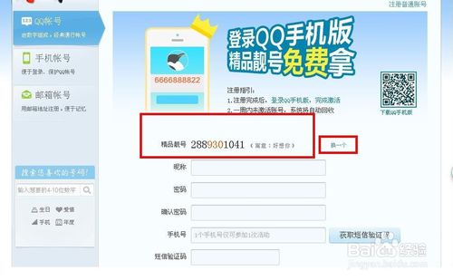 怎么用手机qq申请qq靓号