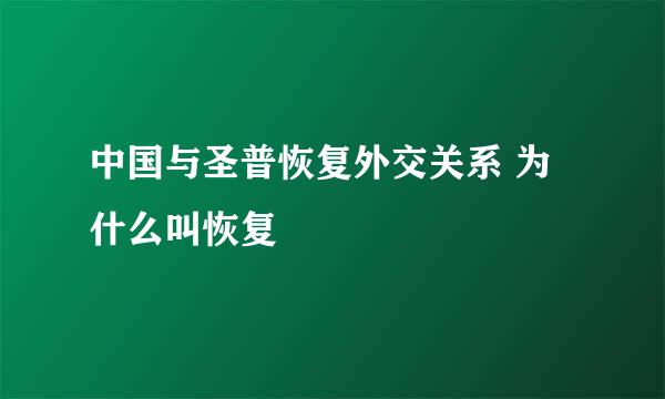 中国与圣普恢复外交关系 为什么叫恢复