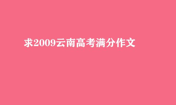 求2009云南高考满分作文