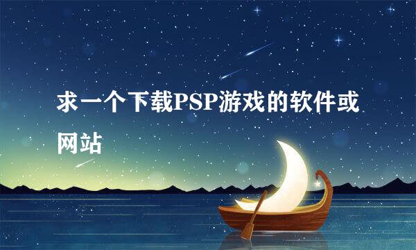 求一个下载PSP游戏的软件或网站