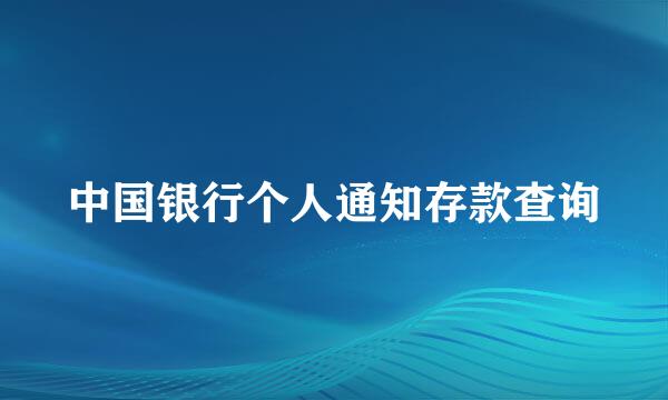 中国银行个人通知存款查询