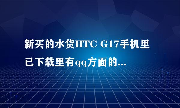 新买的水货HTC G17手机里已下载里有qq方面的很多东西，是不是被人用过了？