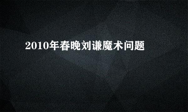 2010年春晚刘谦魔术问题