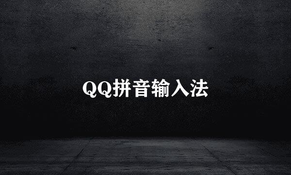 QQ拼音输入法