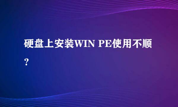 硬盘上安装WIN PE使用不顺？