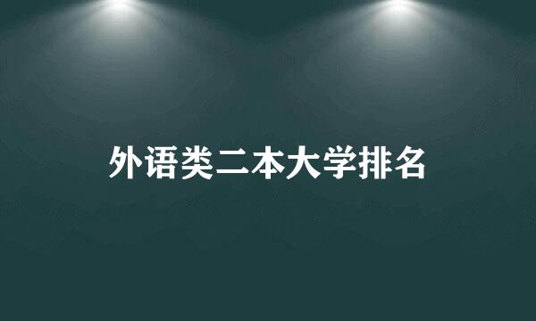 外语类二本大学排名