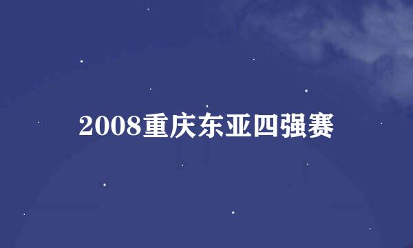 2008重庆东亚四强赛