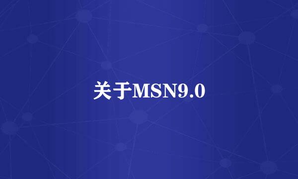 关于MSN9.0