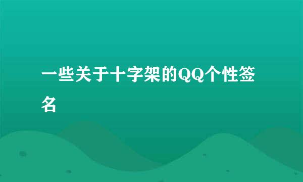 一些关于十字架的QQ个性签名