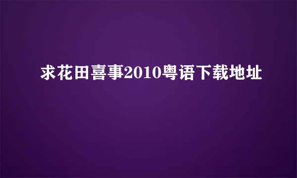 求花田喜事2010粤语下载地址