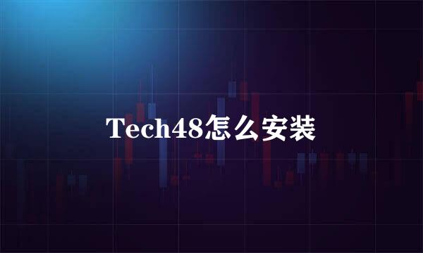 Tech48怎么安装