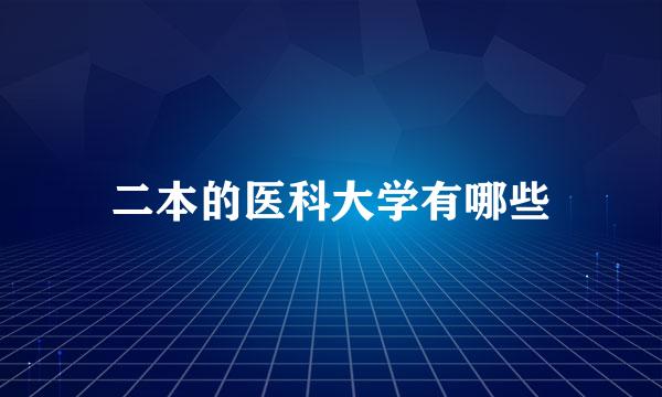 二本的医科大学有哪些