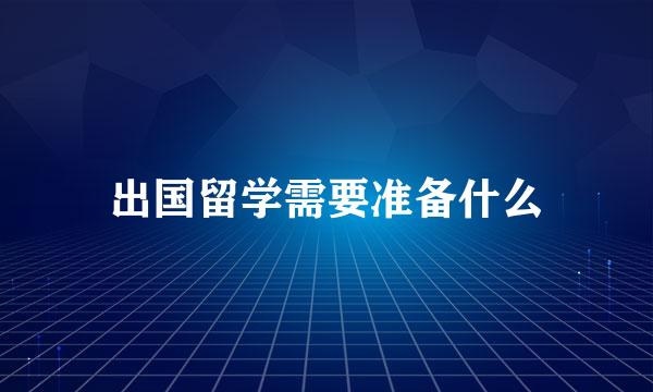 出国留学需要准备什么