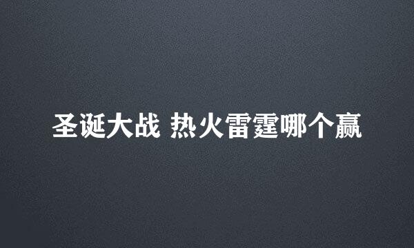 圣诞大战 热火雷霆哪个赢