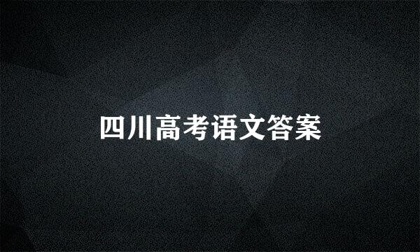 四川高考语文答案