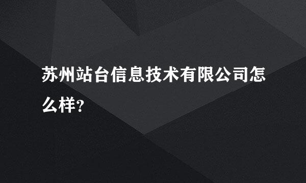 苏州站台信息技术有限公司怎么样？