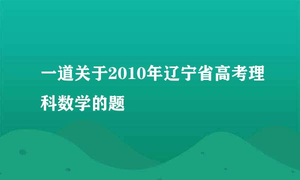 一道关于2010年辽宁省高考理科数学的题