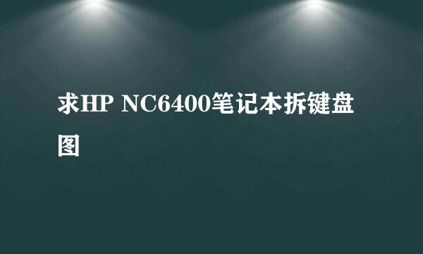 求HP NC6400笔记本拆键盘图