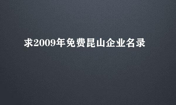 求2009年免费昆山企业名录