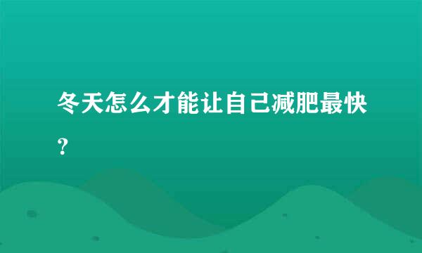 冬天怎么才能让自己减肥最快？