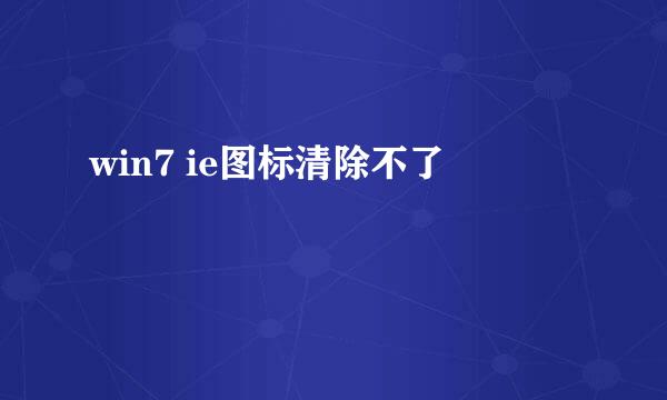 win7 ie图标清除不了