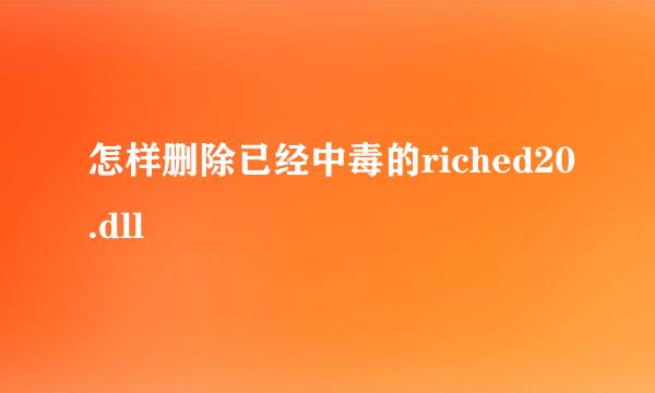 怎样删除已经中毒的riched20.dll